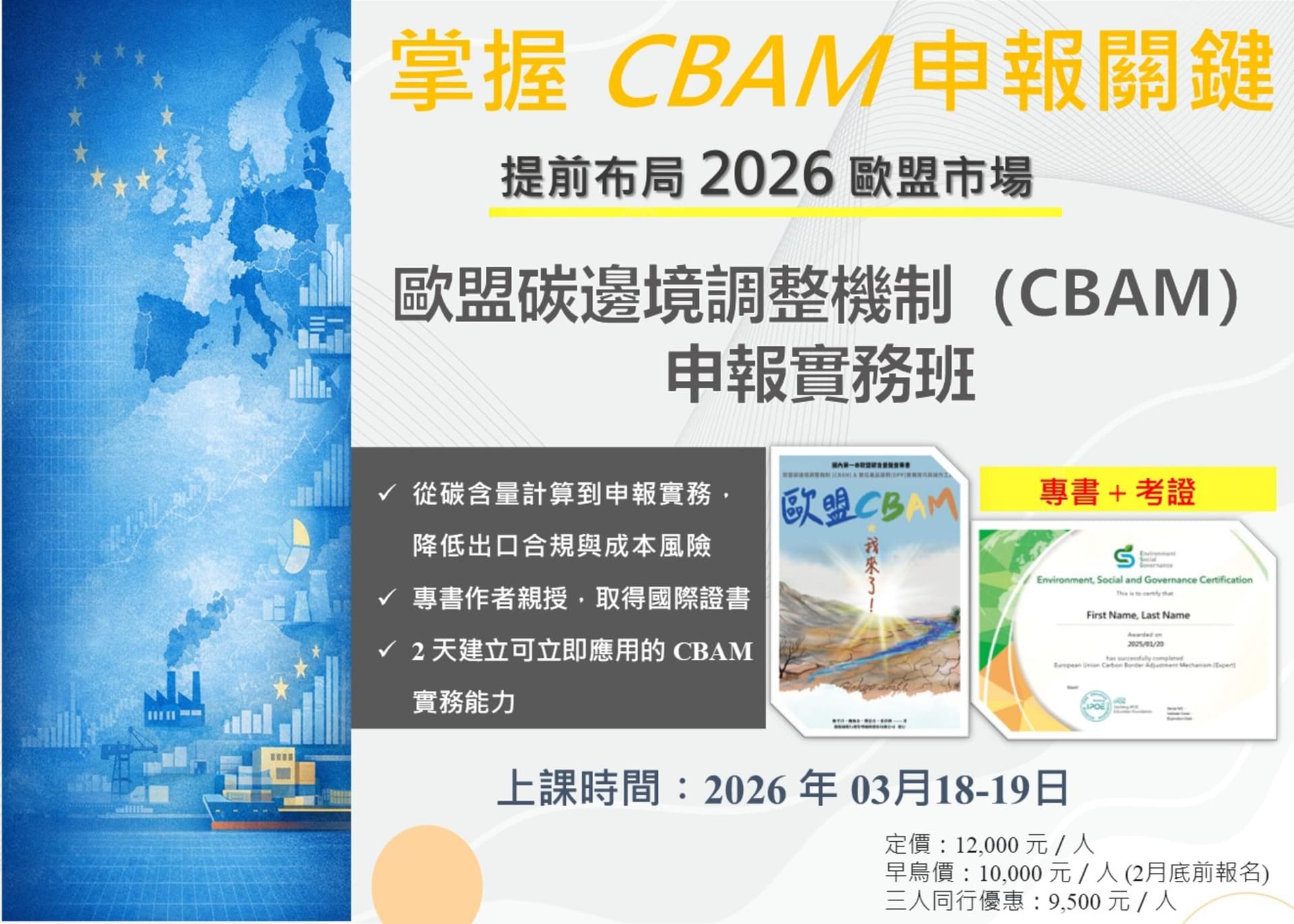 歐盟碳邊境調整機制(CBAM)申報實務班